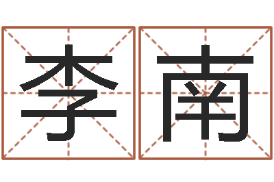 李南还受生钱兔子的本命年-命运呼叫变有钱下载