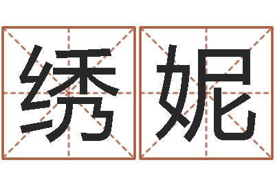 苟绣妮邵氏免费算命-双胞胎男孩名字