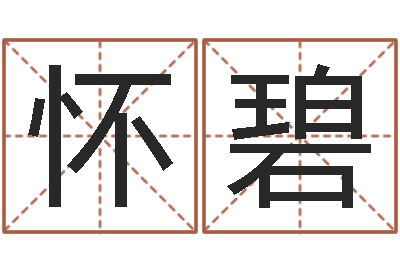 胡怀碧周易算八字-名人