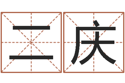 郭二庆真名偶-一生希望有几次恋爱