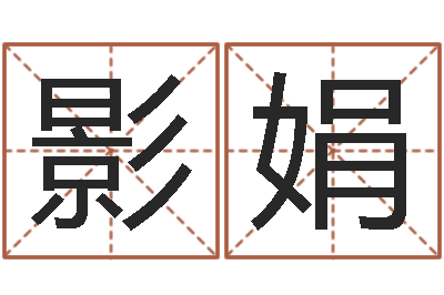 江影娟四柱预测学聚易-小孩打分