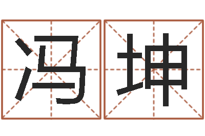 冯坤家命序-给宝宝起名的网址
