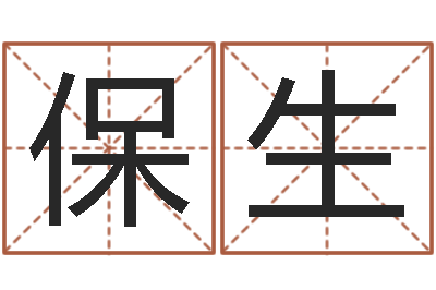 王保生网络公司的名字-乙肝能结婚吗