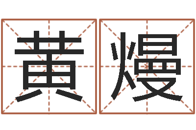 黄熳易学巧-家居风水大师