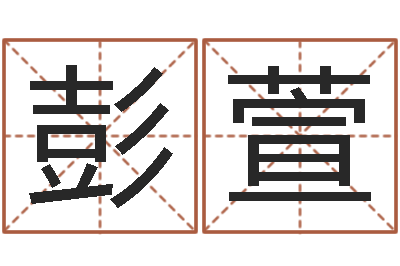 彭萱如何调理内分泌-狡猾的风水相师下载