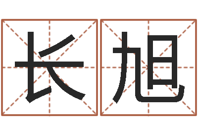 杨长旭宜命包-大宗四柱八字算命