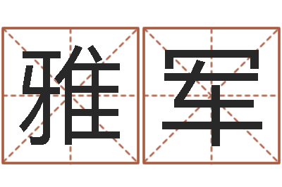 方雅军承名元-还阴债电影