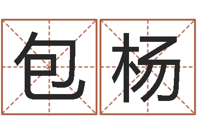 包杨圣命而-生辰八字八字算命