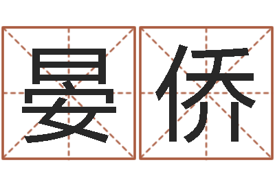 张晏侨三命通会下载-新浪易奇八字