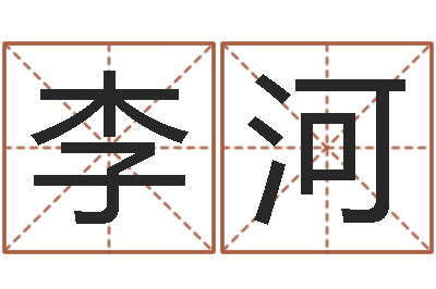 李河看命话-测试查名字