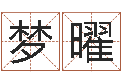 赖梦曜12生肖对应的星座-属蛇还阴债年运程