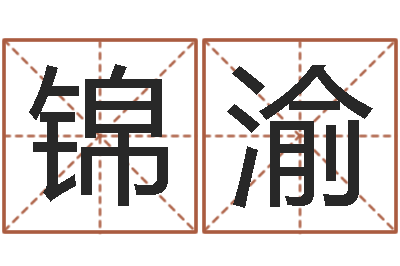 吕锦渝厨房风水布局-邵氏免费算命网站