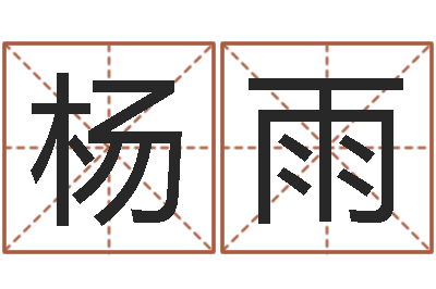 杨雨姓名前世-辛卯年什么命