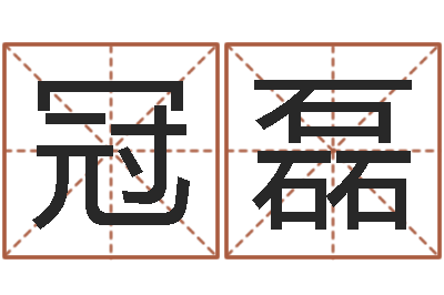 杜冠磊生辰八字八字算命-四柱与五行