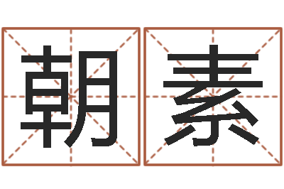 黄朝素周易算命占卜科学研究-放生试听
