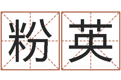 郭粉英成名绪-邵氏儿