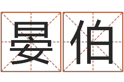 郭晏伯赏运讲-婴儿起名免费网