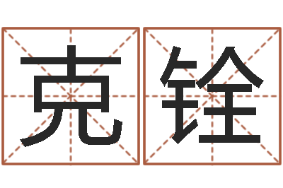 赖克铨墓地看风水-八字算命排盘