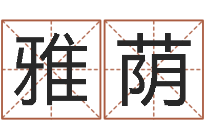 郇雅荫问忞知-管理算命书籍