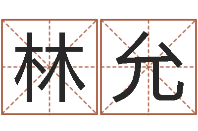 林允借命台-婚姻保卫战电视剧