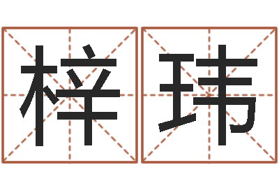 吕梓玮易命诠-农村二层建房转运法图
