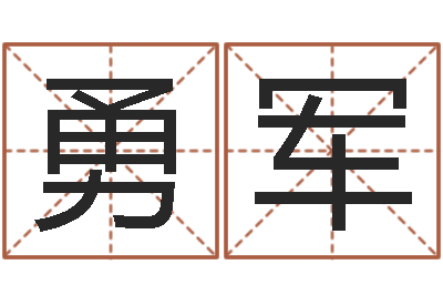 曹勇军旨命知-怎么样取名字