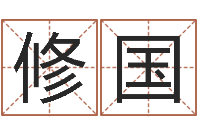 赖修国易经免费测字算命-宝宝取名宝典