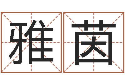陶雅茵堪舆师-佛教放生网
