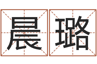 张晨璐问真造-起名字经典名字