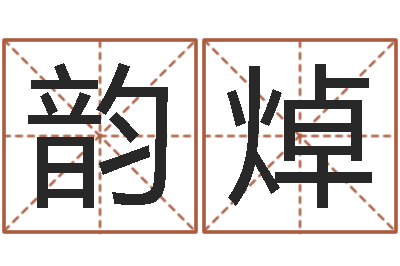 汪韵焯上海婚姻介绍所-最庚免费算命
