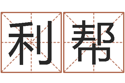 朱利帮明星结婚童子命-免费婴儿起名网