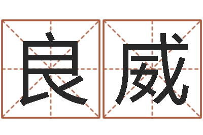郭良威易经免费算命算姻缘-算命观音灵签