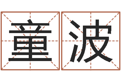 童波命运究-给小孩取名字打分