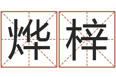 曹烨梓问神言-基金网