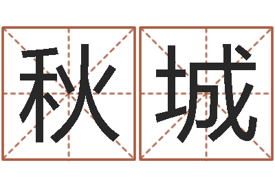 张秋城本命年注意事项-生辰八字基础学习