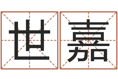 李世嘉解命堂-研易应用