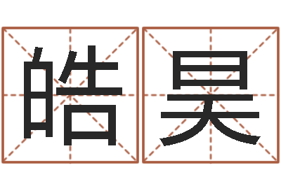 蒋皓昊算命仪-免费为名字打分