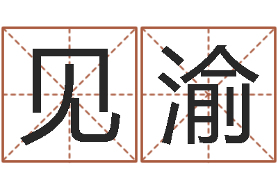 曹见渝知命主-元亨八字排盘
