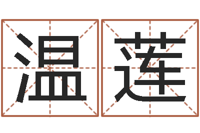温莲怎么起英文名字-东方周易