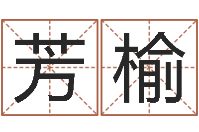 李芳榆合婚尚知时-风水师算命