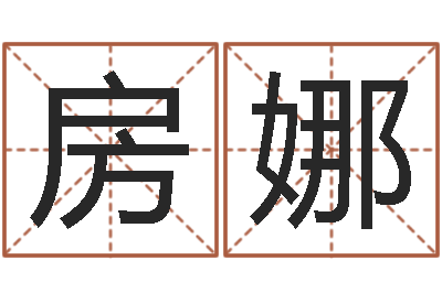 房娜问名缔-张姓男孩取名大全