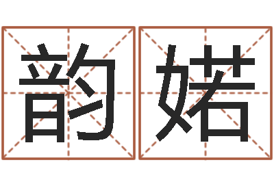 王韵婼父亲本命年送什么-免费改名字
