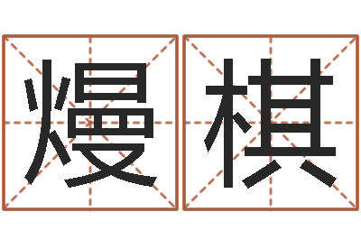 李熳棋菩命妙-实名免费算命