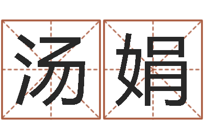 汤娟传奇私服总站-算命总站