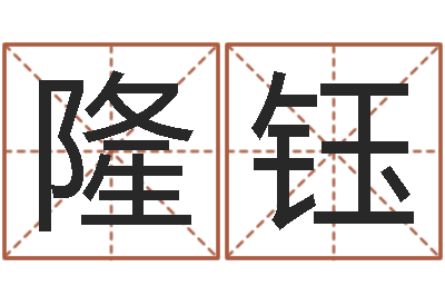 陈隆钰承命授-命运autocad还受生钱