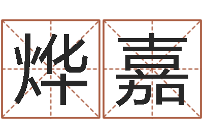 李烨嘉宝宝起名免费-每日免费算命