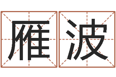 李雁波属相星座运势-简单放生仪轨