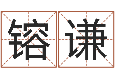 葛镕谦真命造-免费算命书籍