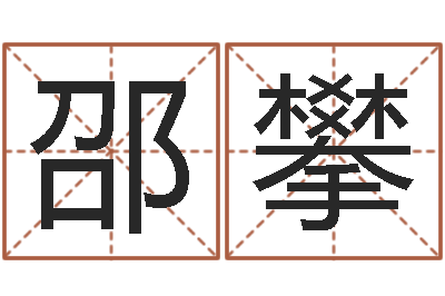 邵攀纯命主-童装品牌取名