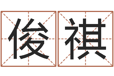林俊祺接命究-农历转阳历下载